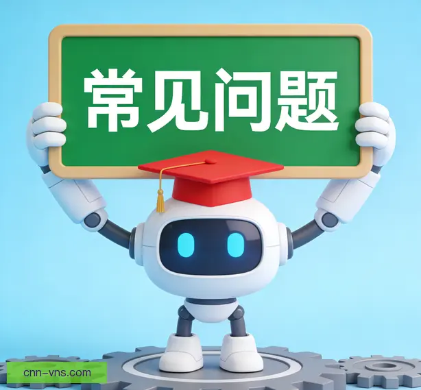 常见问题
